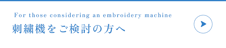 For those considering an embroidery machine 刺繍機をご検討の方へ